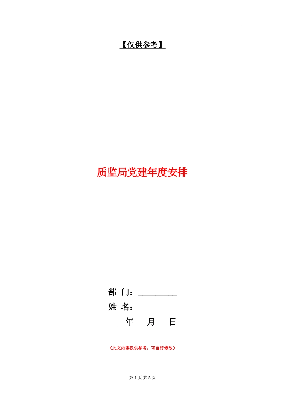 质监局党建年度安排_第1页