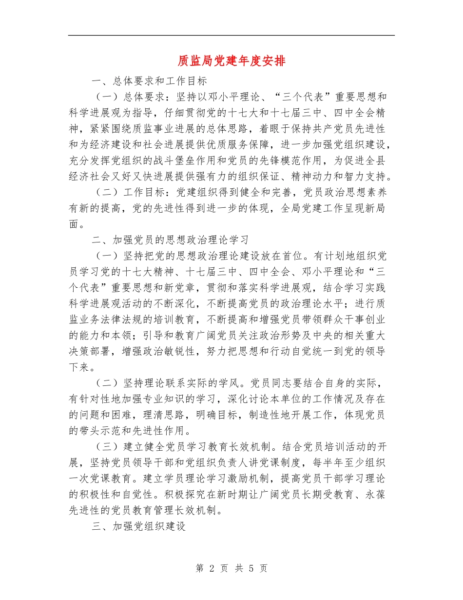 质监局党建年度安排_第2页