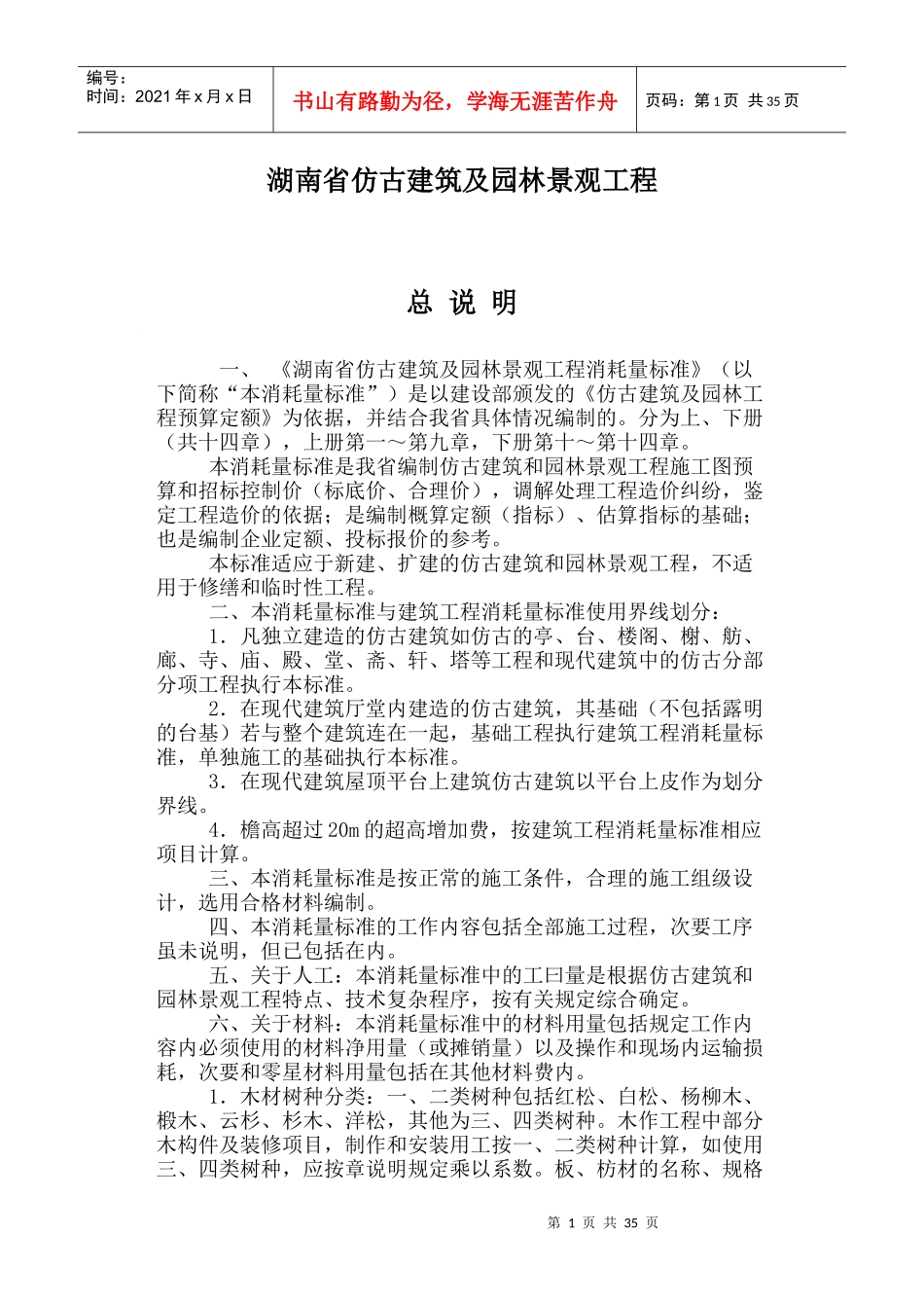 湖南省仿古建筑及园林景观工程编制_第1页