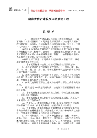 湖南省仿古建筑及园林景观工程编制