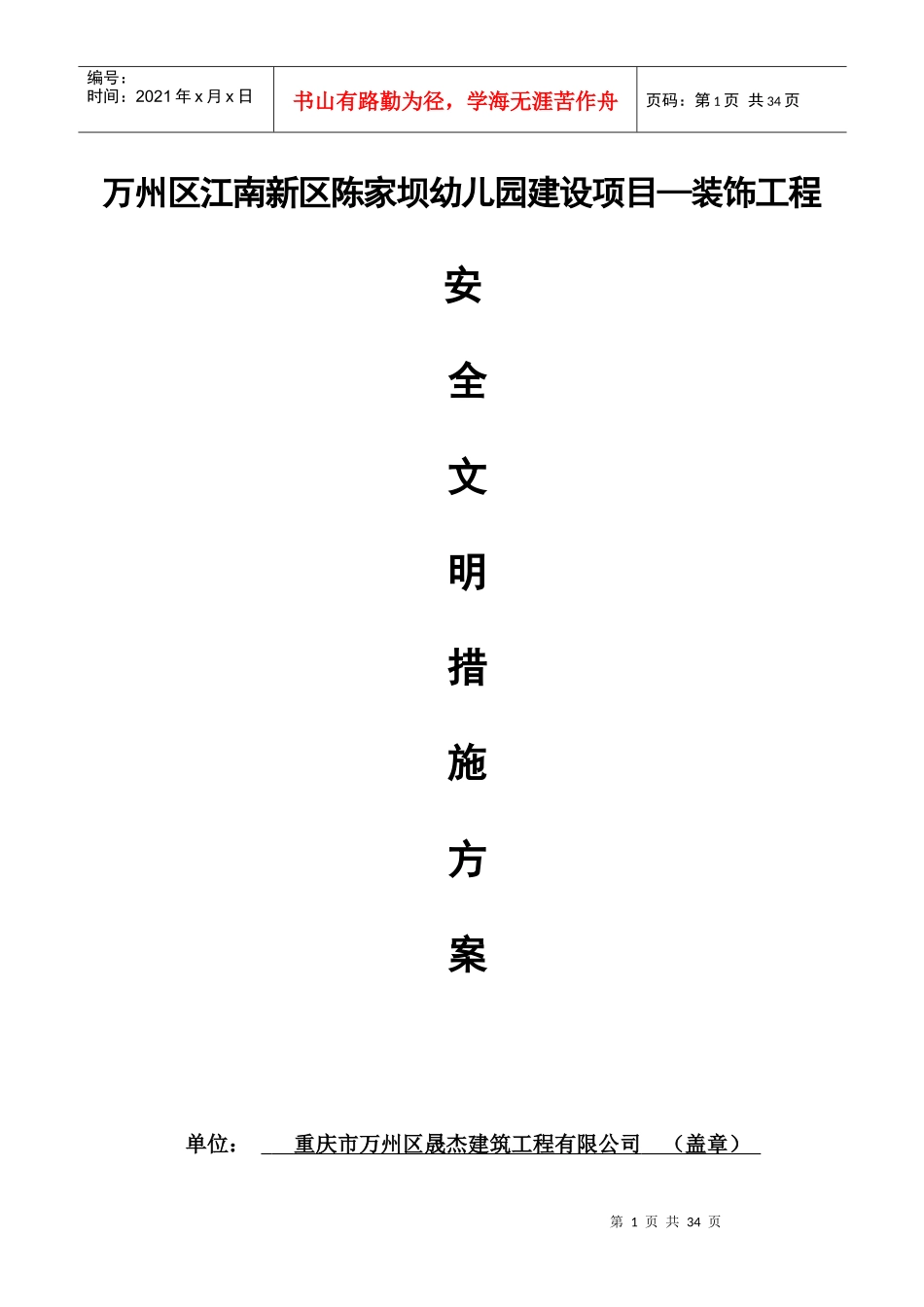 某建设项目装饰工程安全文明施工方案_第1页