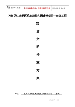 某建设项目装饰工程安全文明施工方案