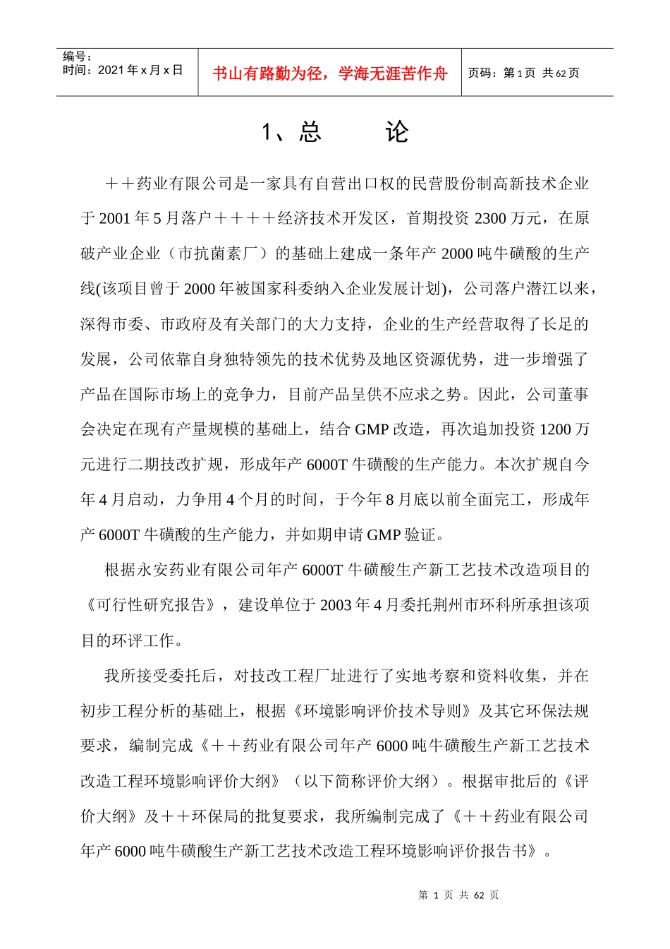 某药业公司生产技术改造工程报告书_第1页