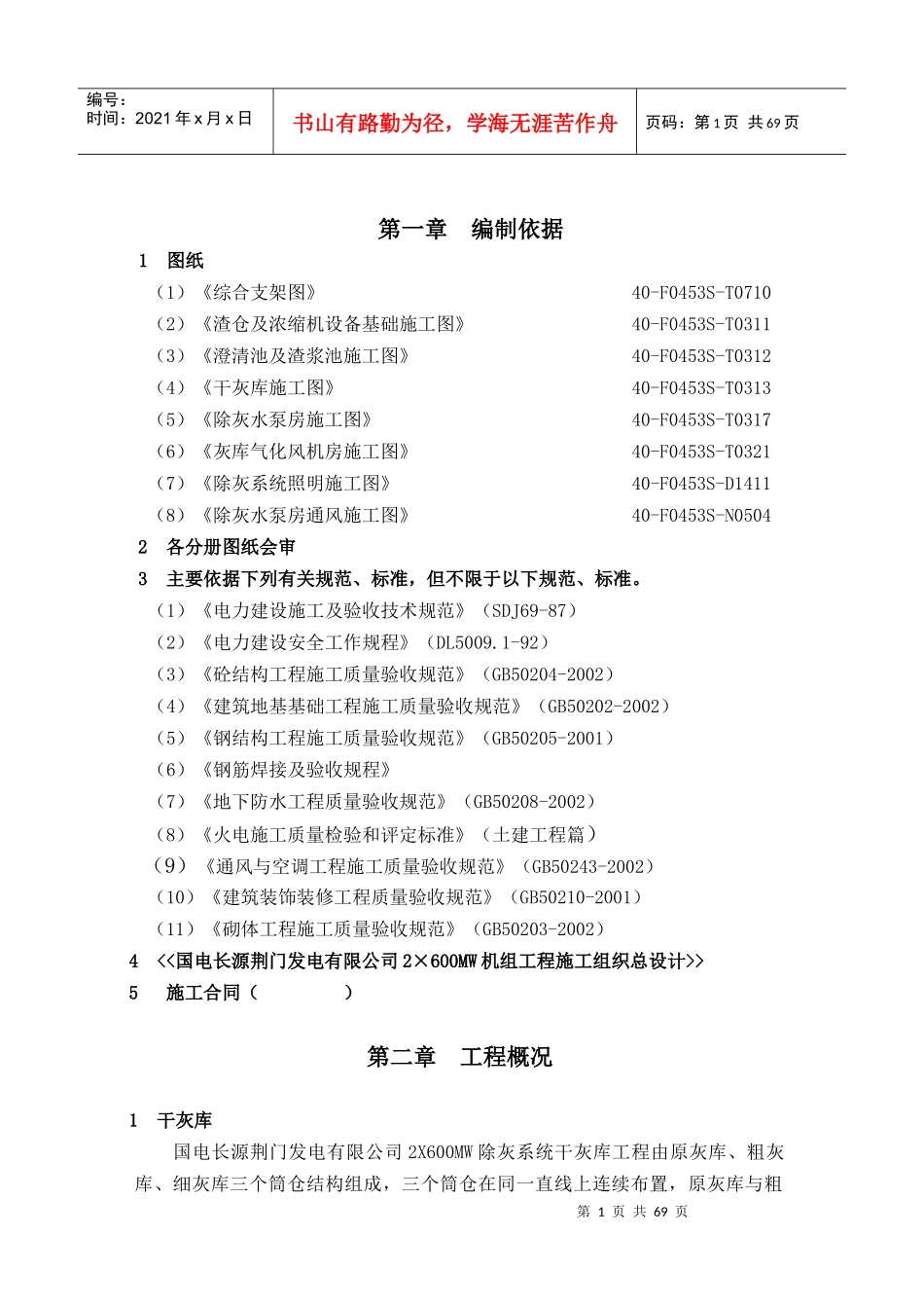 某公司2×600MW机组除灰系统工程施工组织设计_第1页