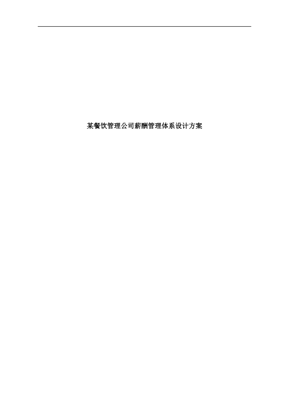 某沙锅餐饮管理公司薪酬管理体系设计方案(doc 14)_第1页