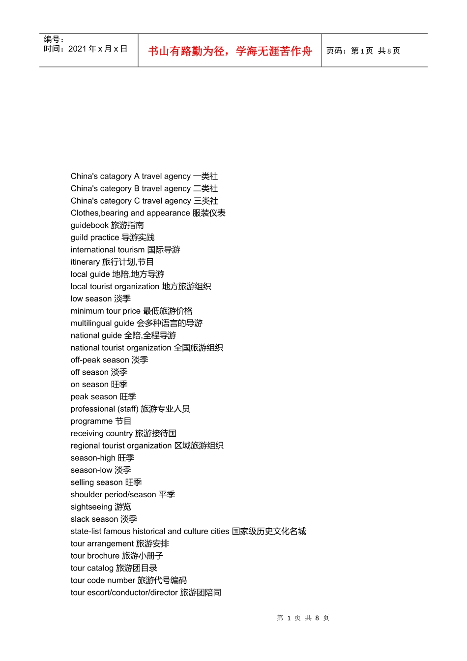 浅谈旅游涉及的词汇_第1页