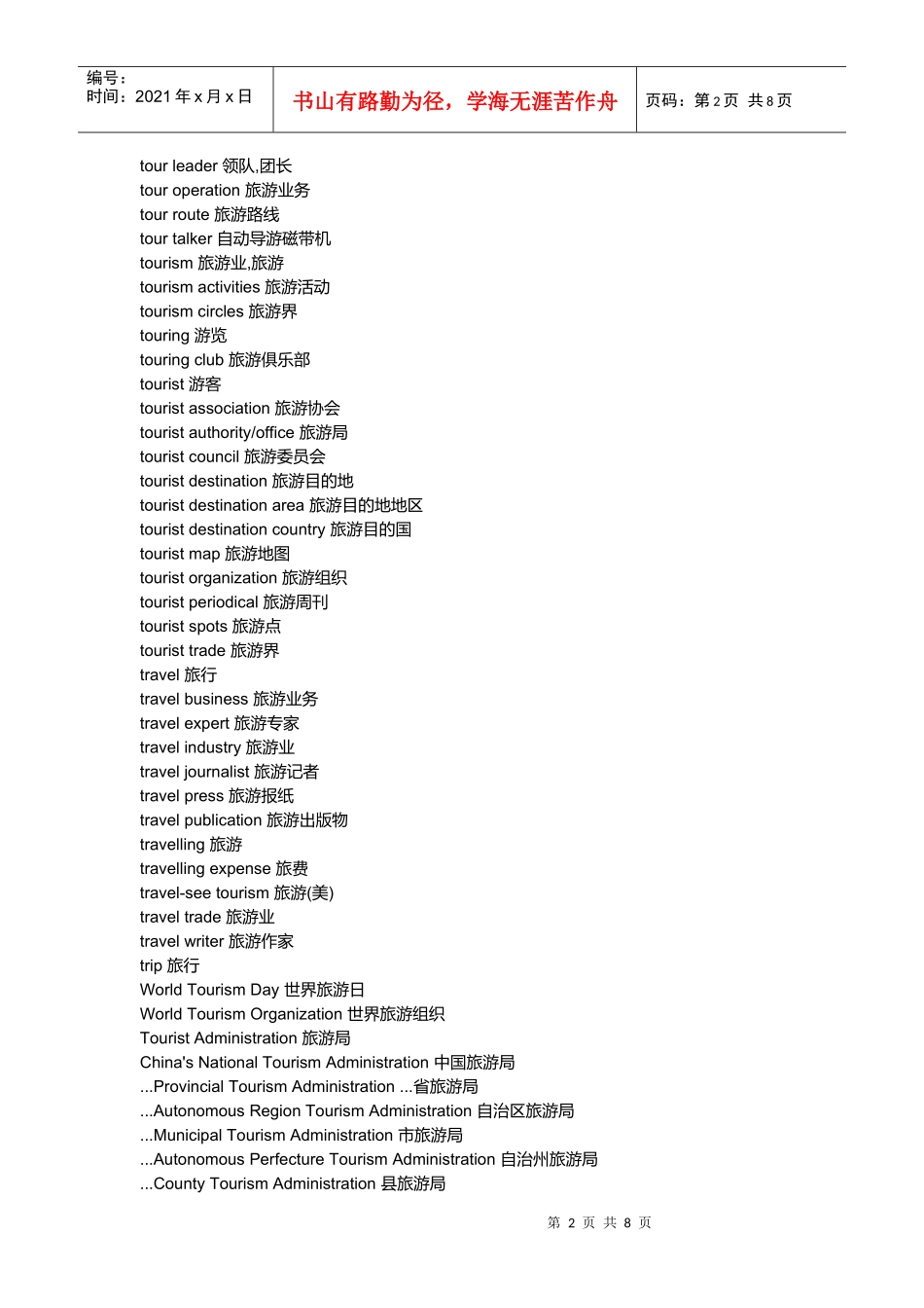 浅谈旅游涉及的词汇_第2页