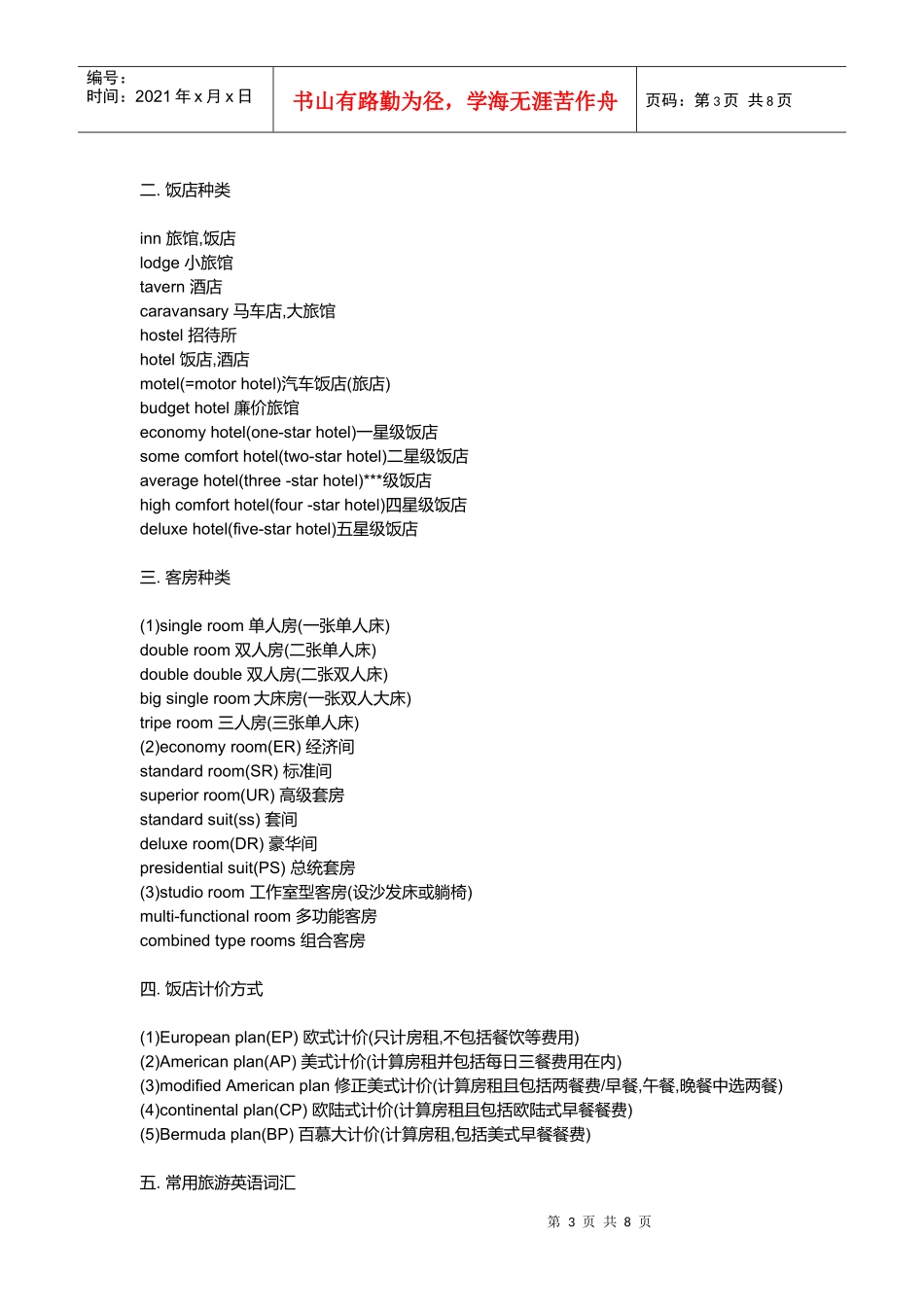 浅谈旅游涉及的词汇_第3页