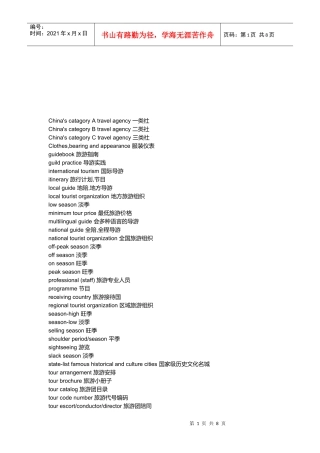 浅谈旅游涉及的词汇