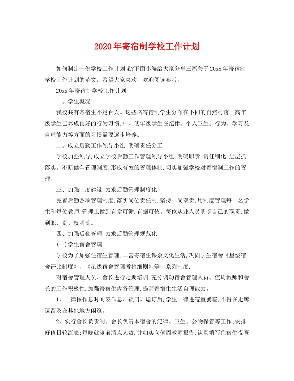 2020年寄宿制学校工作计划 _第1页