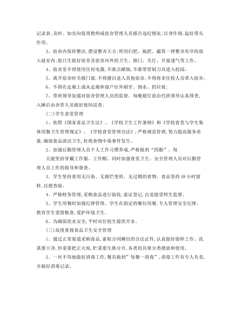 2020年寄宿制学校工作计划 _第2页