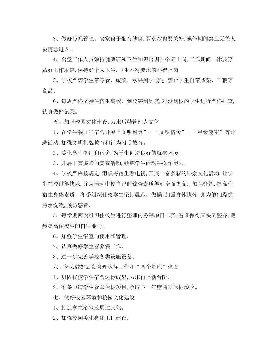 2020年寄宿制学校工作计划 _第3页