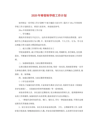 2020年寄宿制学校工作计划 