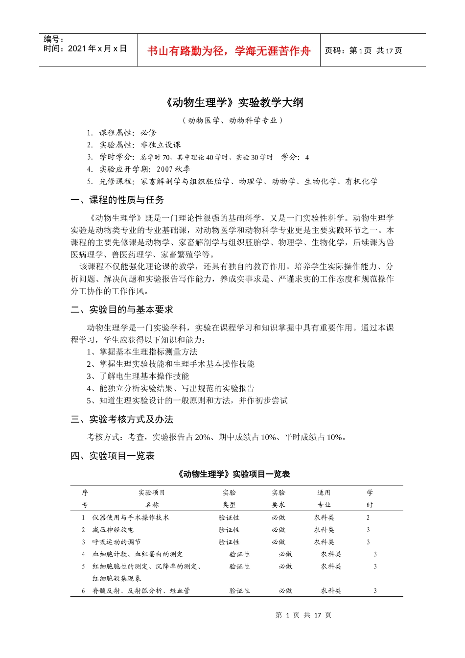 查看：《动物生理学》实验教学大纲-附2：湖南农业大学实验_第1页