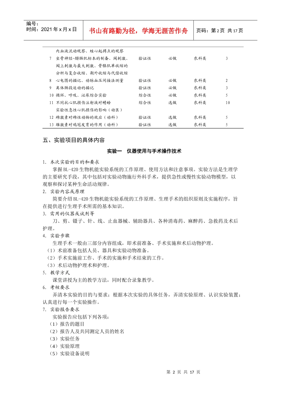 查看：《动物生理学》实验教学大纲-附2：湖南农业大学实验_第2页