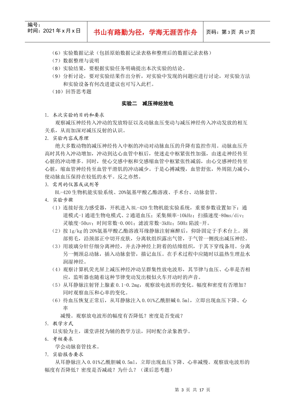 查看：《动物生理学》实验教学大纲-附2：湖南农业大学实验_第3页