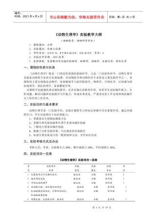 查看：《动物生理学》实验教学大纲-附2：湖南农业大学实验