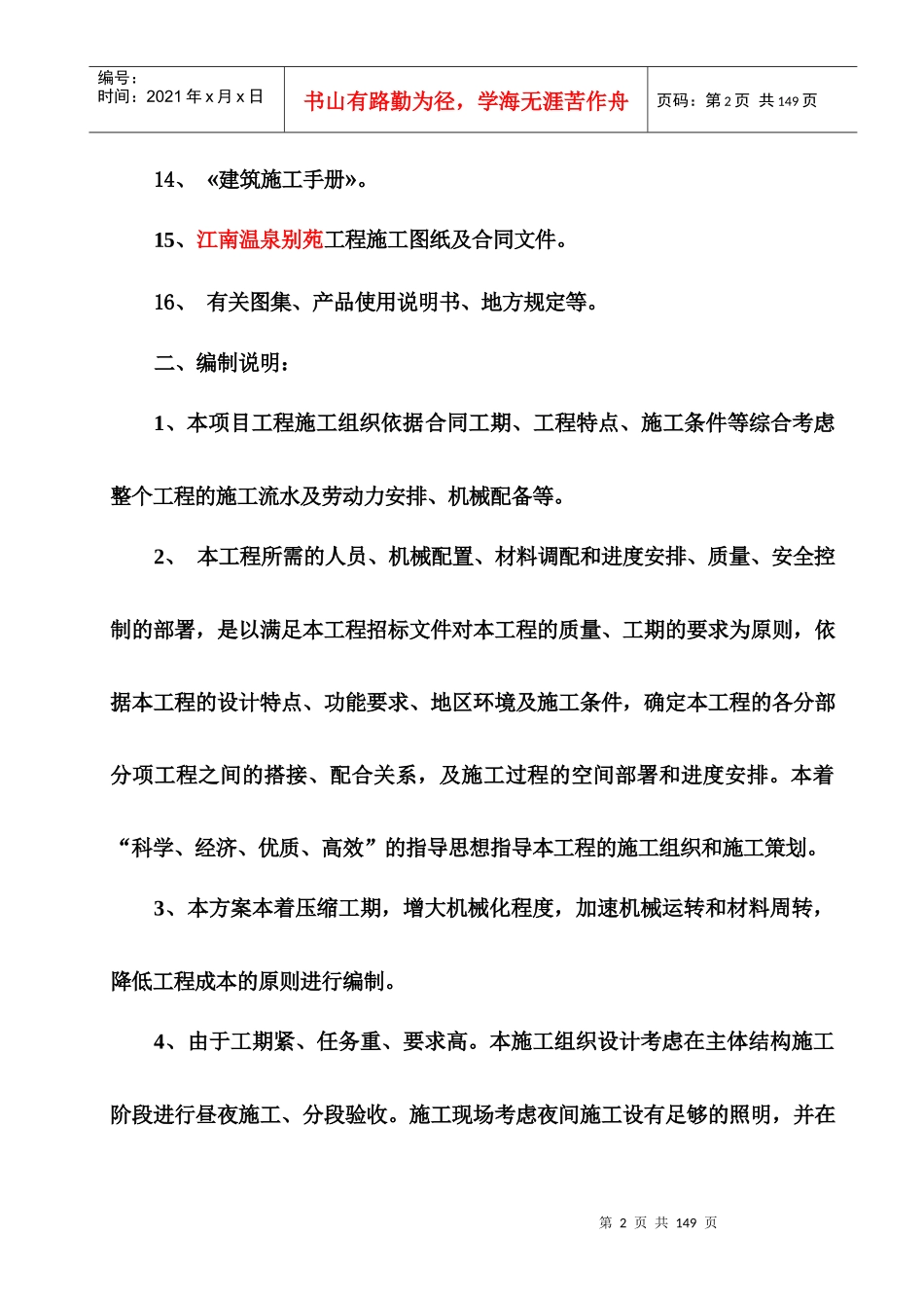 江南温泉别苑项目工程施工组织设计完整版_第2页