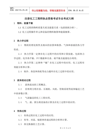 注册化工专业大纲