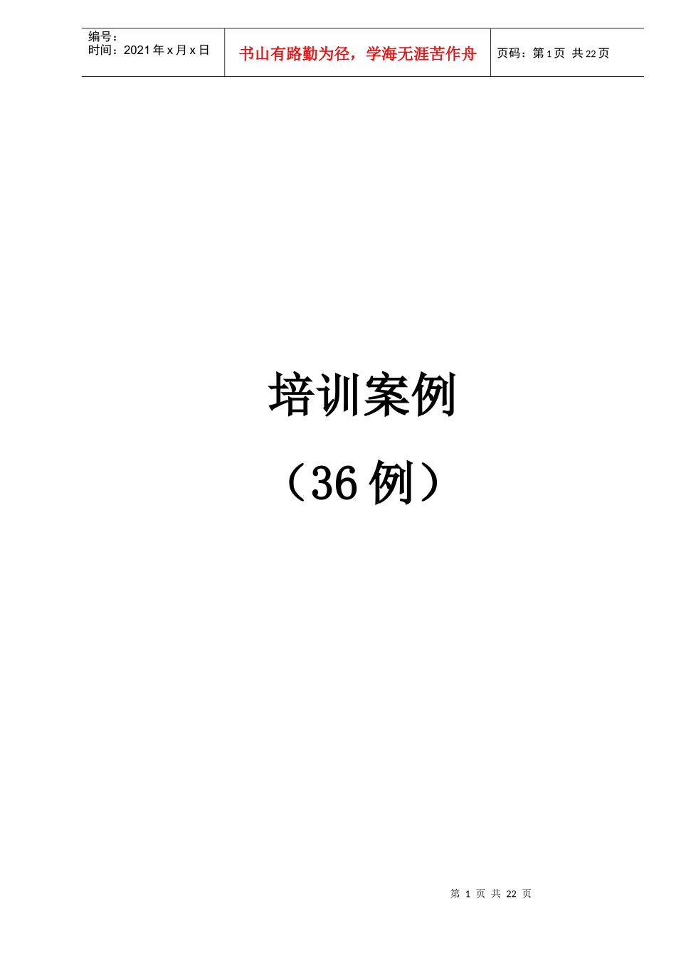 物业管理培训36案例（DOC 22）_第1页