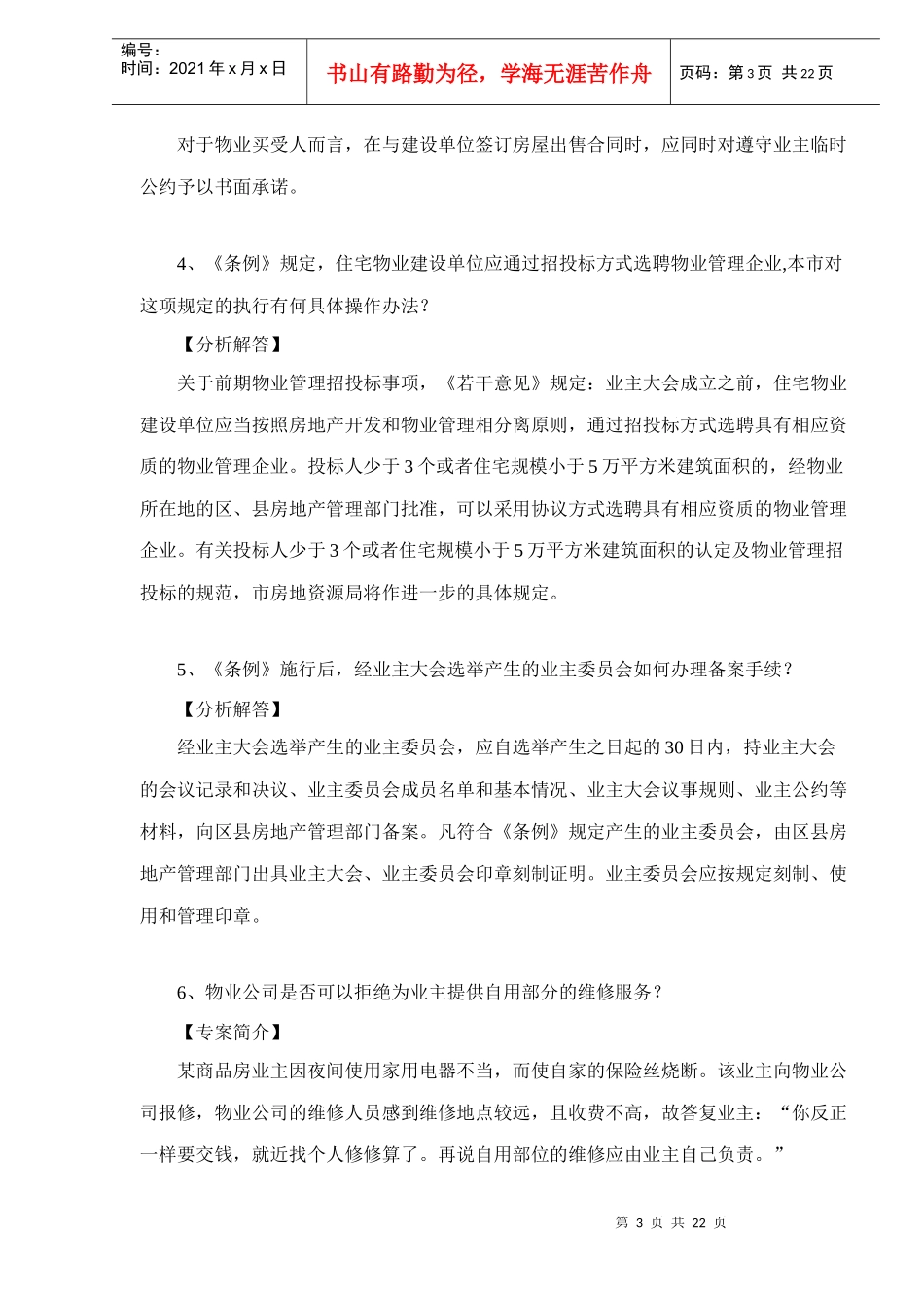 物业管理培训36案例（DOC 22）_第3页