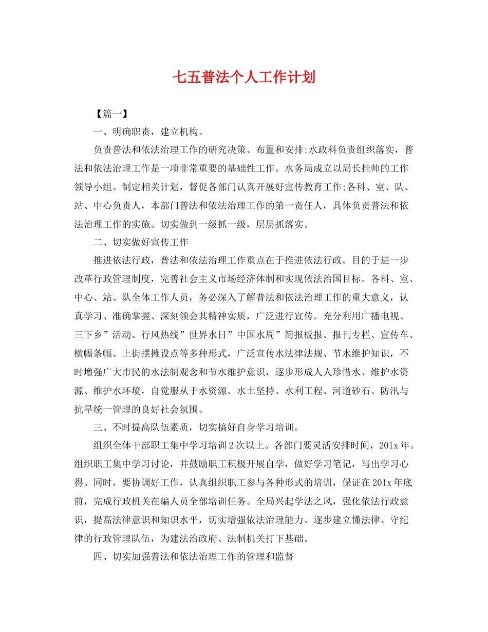 七五普法个人工作计划 _第1页
