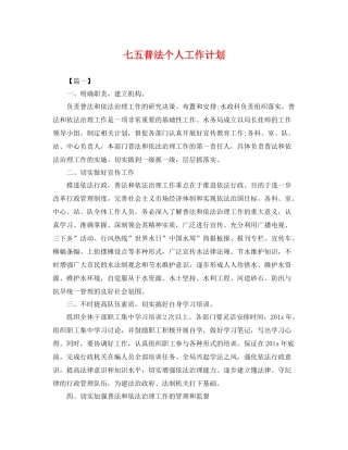 七五普法个人工作计划 