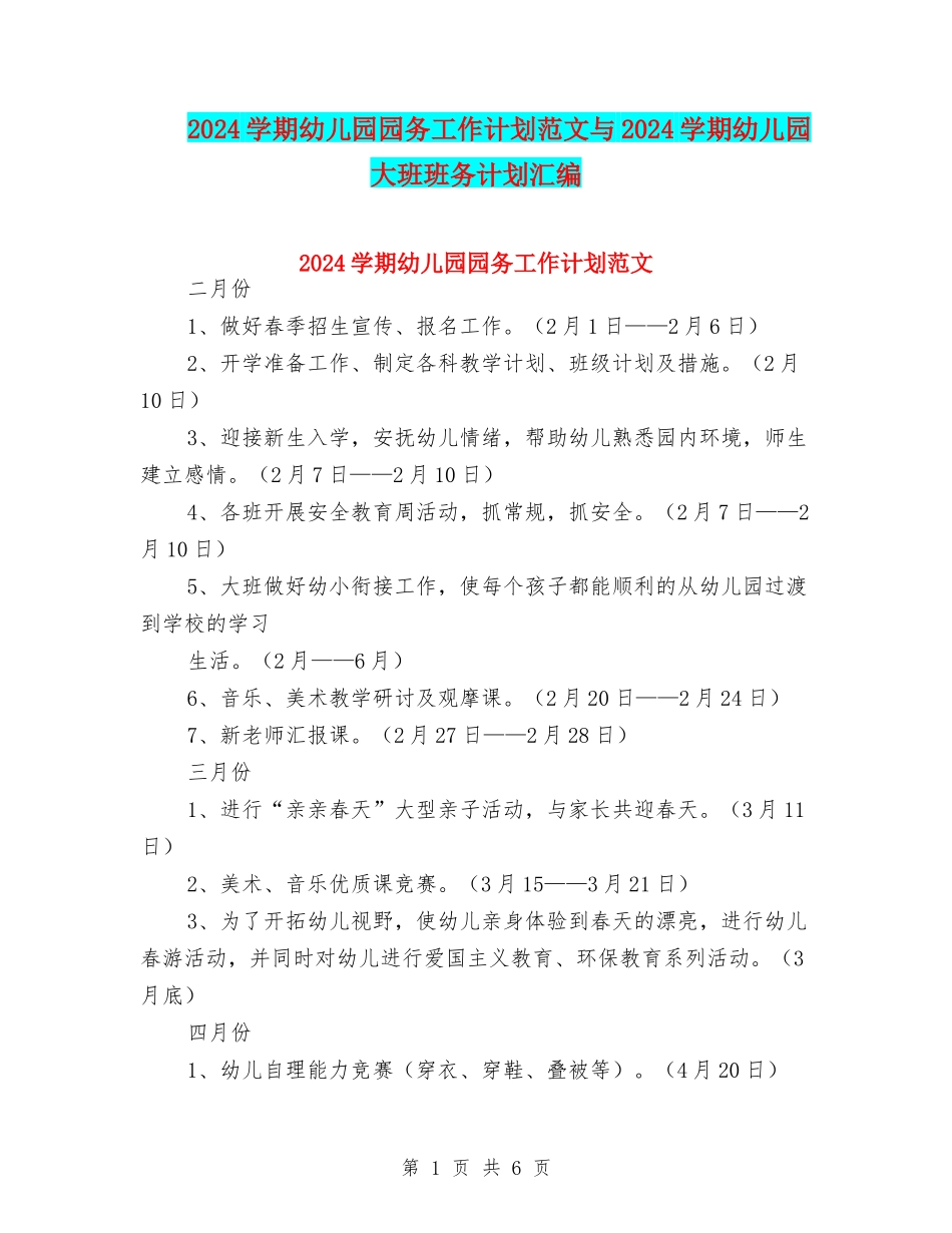 2024学期幼儿园园务工作计划范文与2024学期幼儿园大班班务计划汇编_第1页