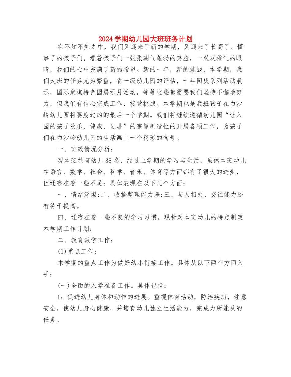 2024学期幼儿园园务工作计划范文与2024学期幼儿园大班班务计划汇编_第3页