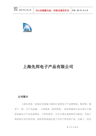 某电子产品公司排队机产品方案