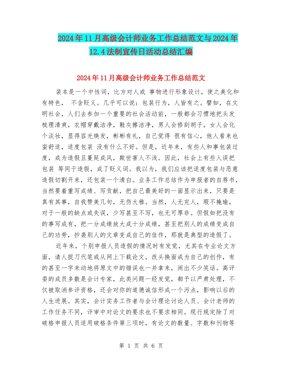 2024年11月高级会计师业务工作总结范文与2024年12.4法制宣传日活动总结汇编_第1页