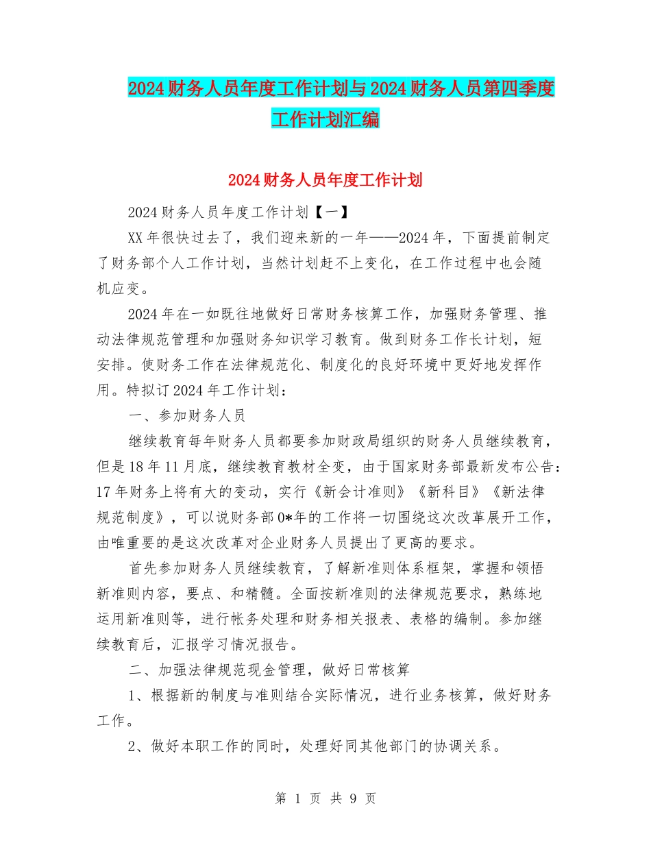 2024财务人员年度工作计划与2024财务人员第四季度工作计划汇编_第1页