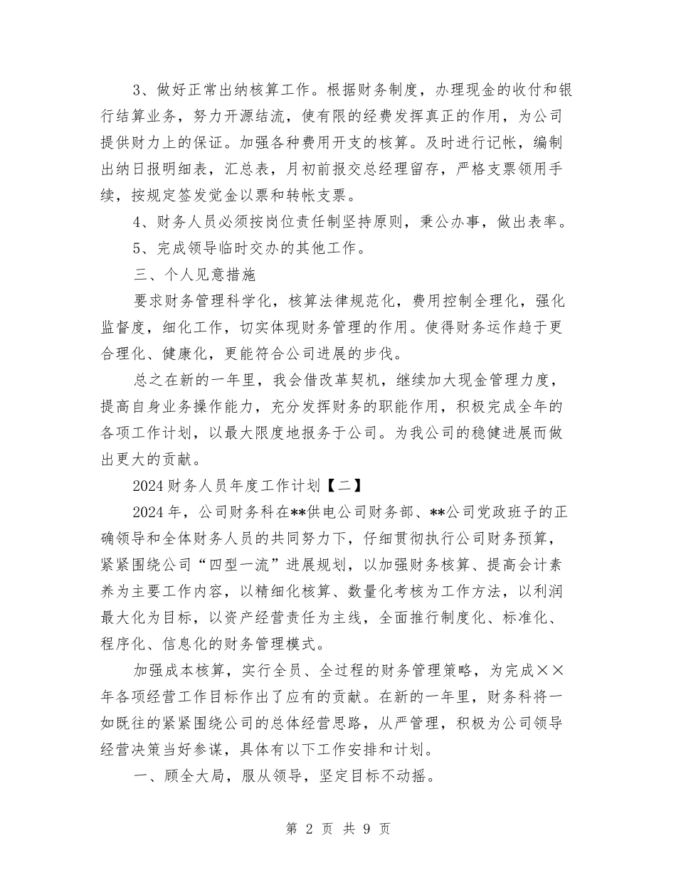 2024财务人员年度工作计划与2024财务人员第四季度工作计划汇编_第2页