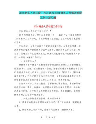 2024财务人员年度工作计划与2024财务人员第四季度工作计划汇编
