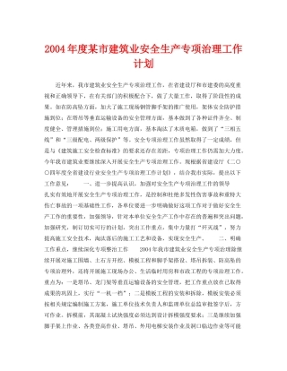 《安全管理文档》之2020年度某市建筑业安全生产专项治理工作计划
