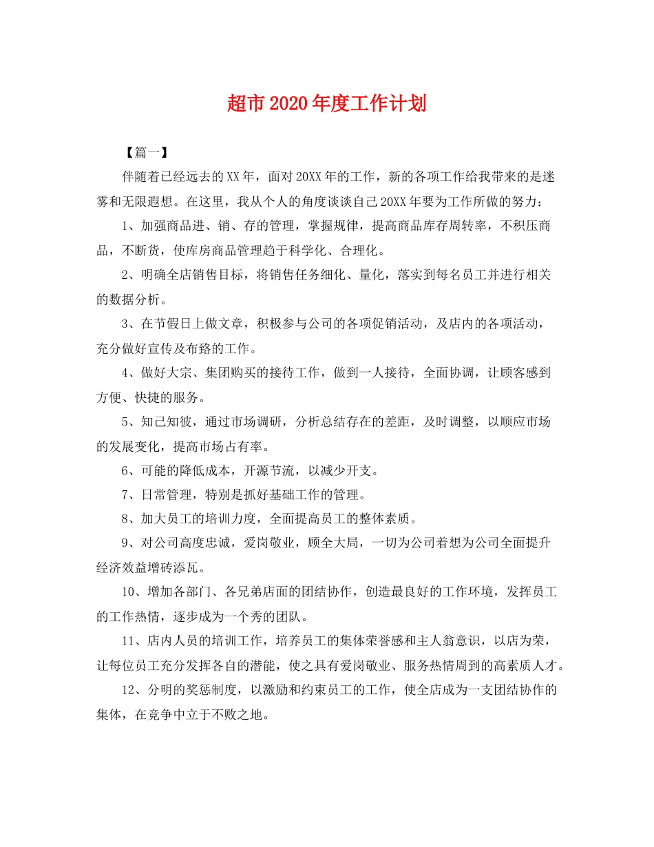 超市年度工作计划 _第1页