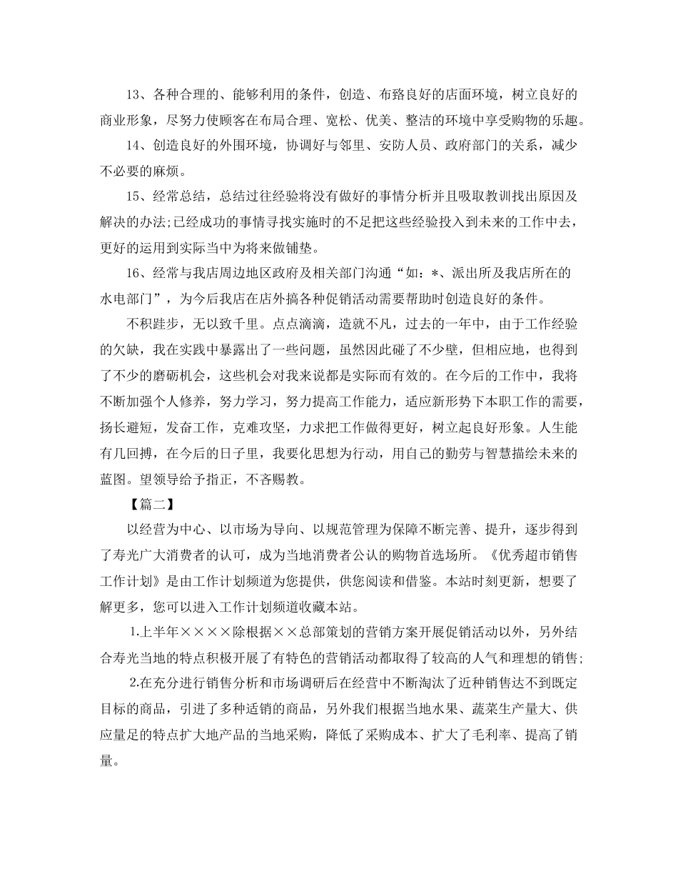 超市年度工作计划 _第2页
