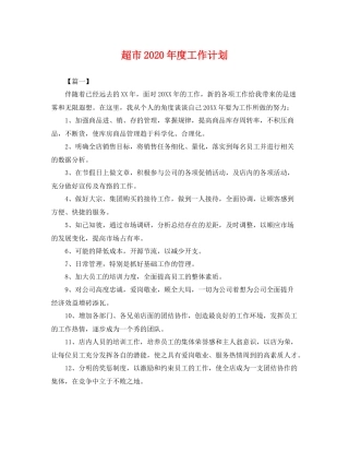 超市年度工作计划 