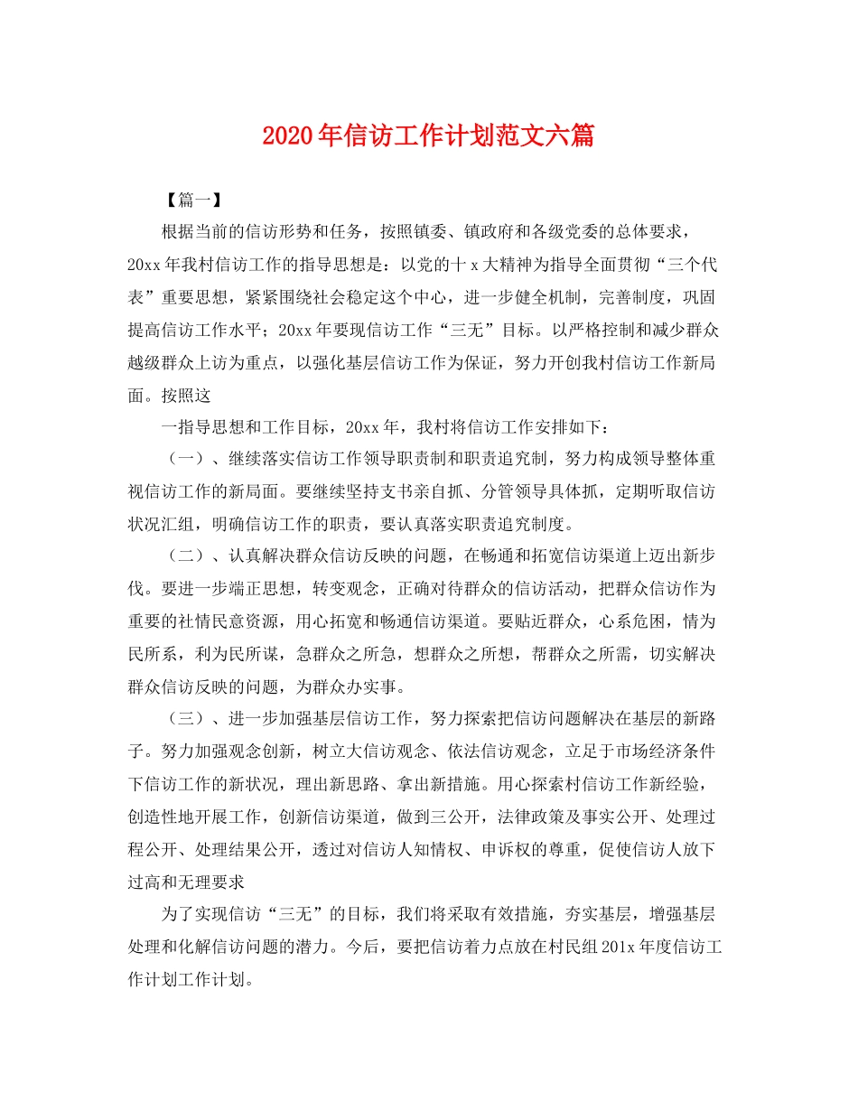 2020年信访工作计划范文六篇 _第1页