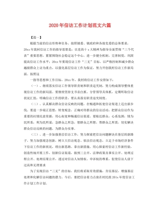 2020年信访工作计划范文六篇 