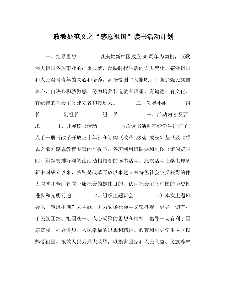 政教处范文感恩祖国读书活动计划_第1页