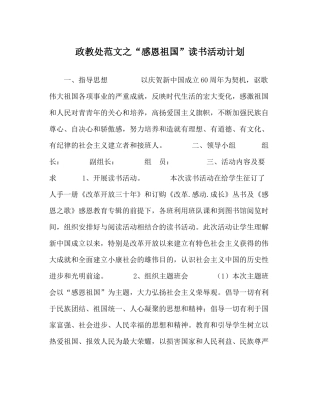 政教处范文感恩祖国读书活动计划