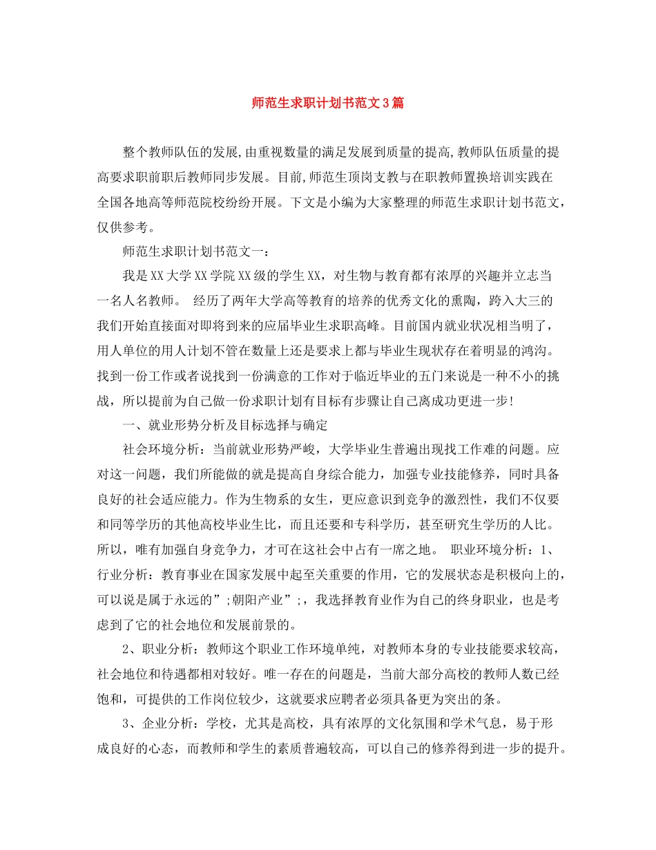 师范生求职计划书范文3篇 _第1页