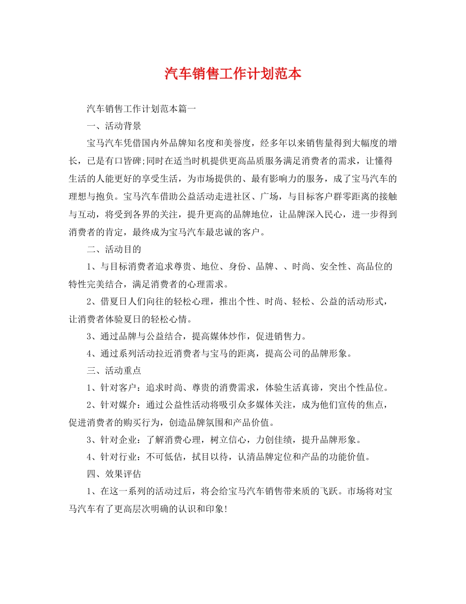 汽车销售工作计划范本 _第1页
