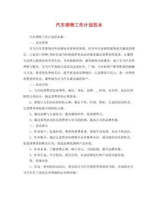 汽车销售工作计划范本 