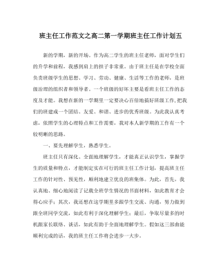 班主任工作范文高二第一学期班主任工作计划五