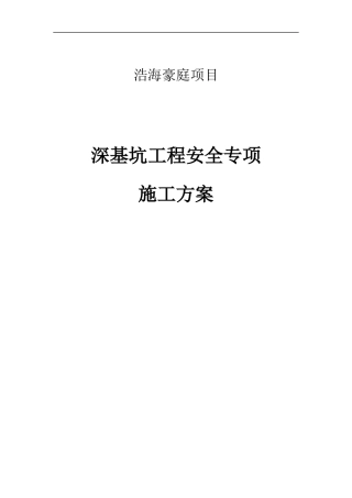 深基坑工程安全专项施工方案(专家论证版)