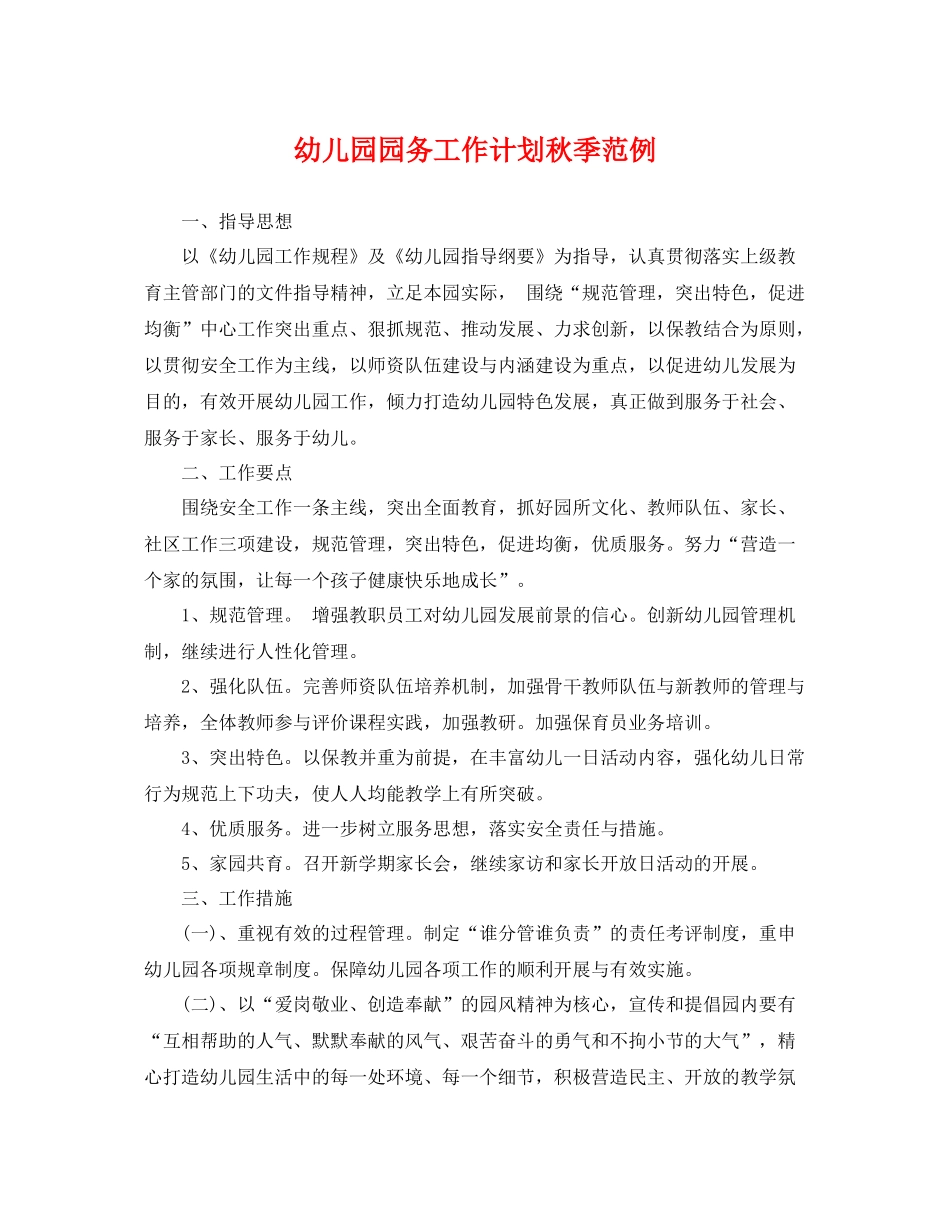 幼儿园园务工作计划秋季范例 _第1页