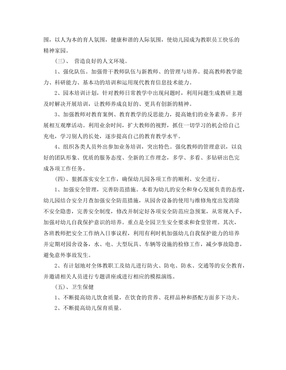 幼儿园园务工作计划秋季范例 _第2页