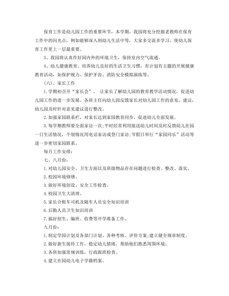幼儿园园务工作计划秋季范例 _第3页